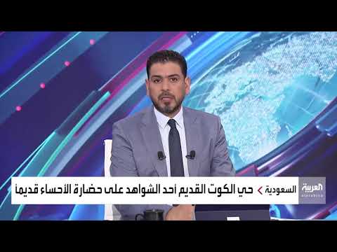 إعادة تأهيل حي الكوت القديم بالأحساء لجعله مقصدا سياحيا لسكان وزوار المحافظة