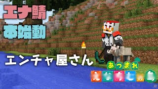 【エナ鯖マイクラ】柴エナのエンチャ屋さんはじめました
