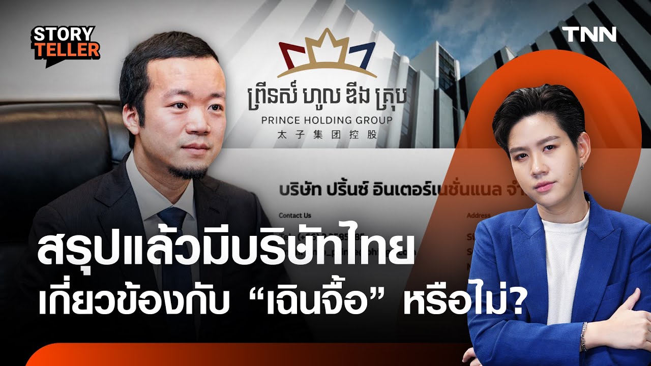 สรุปแล้ว ปริ้นซ์ อินเตอร์เนชั่นแนล ในไทย พัวพันกับ Prince Holding Group หรือไม่? | TNN Story Teller