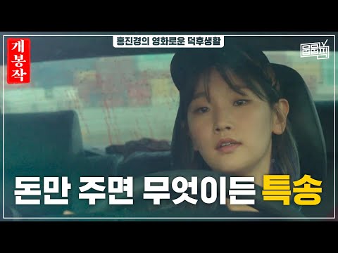 기생충 제시카와 다송이가 차에서 다시 만났다? 박소담의 미친 액션 영화 〈특송〉 | 뭅뭅픽