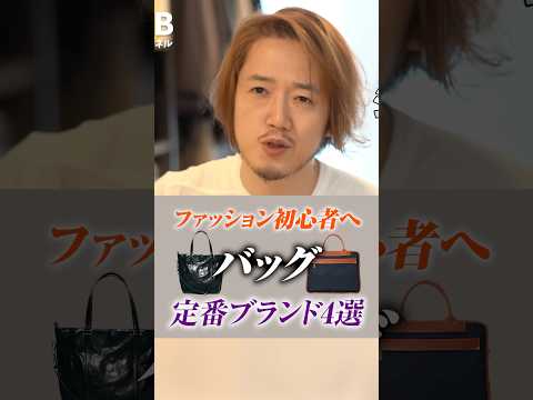 -バッグ編-【初心者必見】メンズ 革靴ブランド・バッグブランドの超定番を紹介するよ！【永久保存版】#shorts