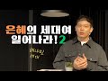 은혜의 세대여 일어나라! 2