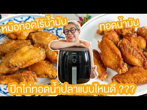 หม้อทอดไร้น้ำมัน VS ทอดน้ำมัน | ครัวบ้านป้า