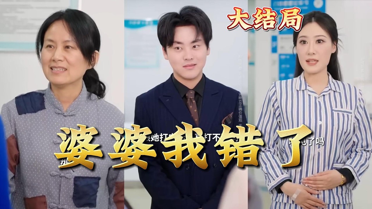 《婆婆我錯了》：都市玄幻爽劇