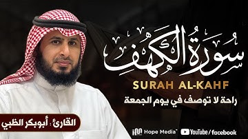 Surat Al Khaf Abubakr Aldhabi | سورة الكهف بصوت الشيخ  أبوبكر الظبي