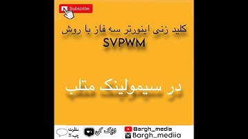 آموزش سیمولینک متلب(سیستم های قدرت و الکترونیک قدرت)|قسمت 27 #متلب #سیمولینک #matlab #simulink