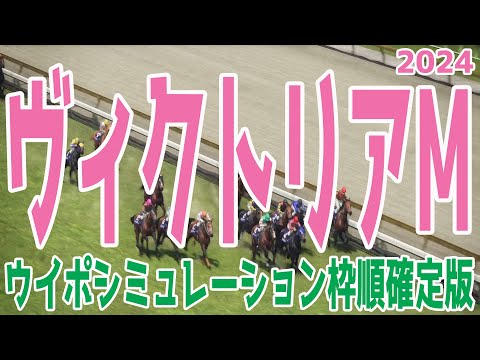 ヴィクトリアマイル2024 枠順確定後ウイポシミュレーション【競馬予想】【展開予想】ヴィクトリアM