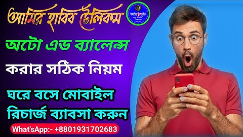 Auto add balance 2022, অটো ব্যালেন্স এড করার সঠিক নিয়ম, Amir Habib telecom