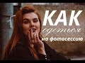 КАК ОДЕТЬСЯ НА ФОТОСЕССИЮ? | СОВЕТЫ ФОТОГРАФА