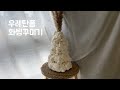 폴리우레탄폼 화병꾸미기(망.....) ㅣPolyurethane foam ㅣ  聚氨酯泡沫 ㅣ ポリウレタンフォーム