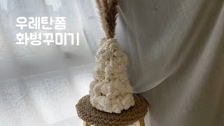 폴리우레탄폼 화병꾸미기(망.....) ㅣPolyurethane foam ㅣ  聚氨酯泡沫 ㅣ ポリウレタンフォーム