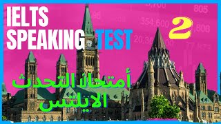 IELTS Speaking Test 2 تدري علي امتحان المحادثة الايلتس و احصل علي ٩
