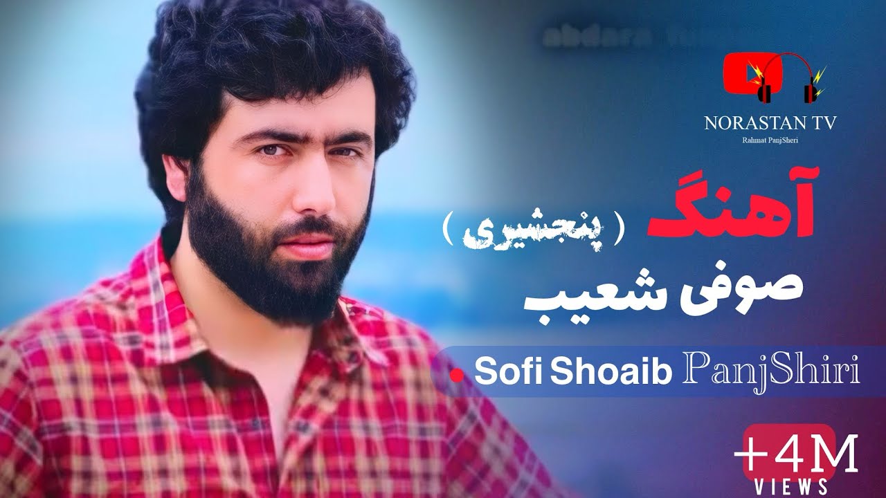صوفی شعیب پنجشیری - ناله های پرسوز دول و رباب / New Sofi Shoaib Panjshiri Dol Rubab Songs 2025