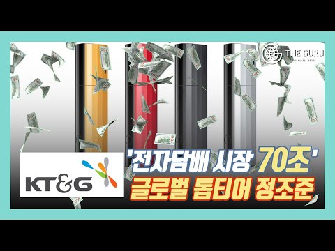 전자담배 시장 70조'…KT&G, 글로벌 톱티어 정조준