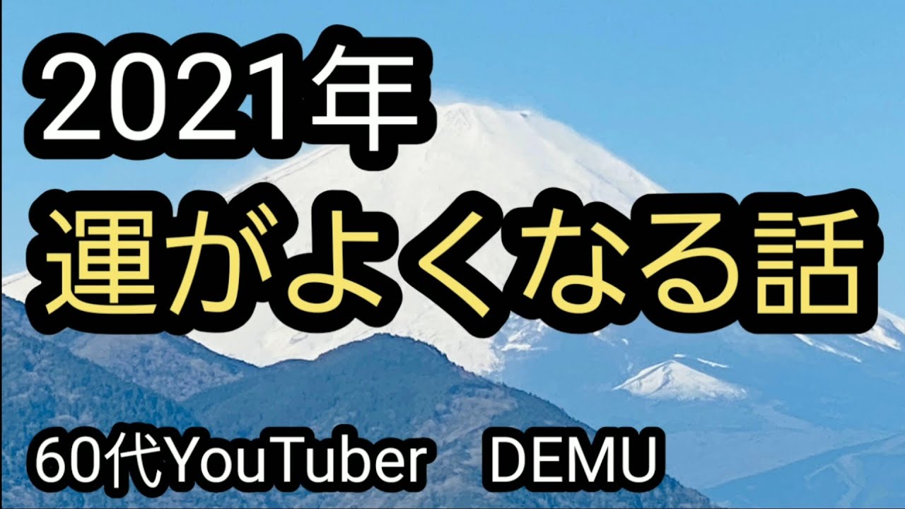 21年運がよくなる話 アファメーション 言霊 60代youtuber Youtube