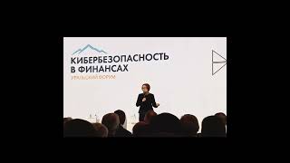 Эльвира Набиуллина открывает пленарную сессию Уральского форума «Кибербезопасность в финансах»