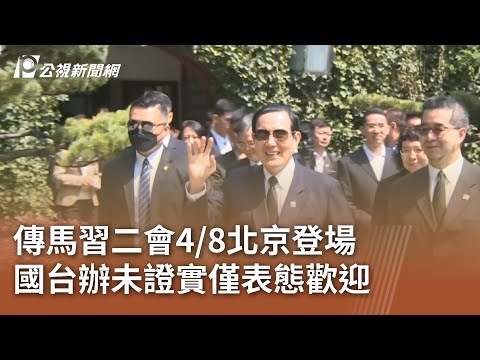 傳馬習二會4／8北京登場 國台辦未證實僅表態歡迎｜20240327 公視中晝新聞