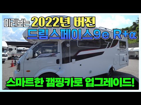 베스트 셀러 드림스페이스9e R+<strong>α</strong> 2022년 버전 업그레이드 소식! #캠핑카#봉고#드림스페이스#DS9eR+<strong>α</strong>
