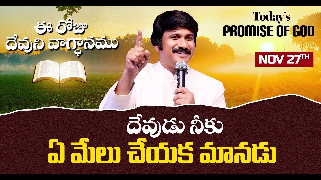 Nov 27th, 2025 ఈ రోజు దేవుని వాగ్ధానం Today's Promise of God - PJSP Life Changing Message