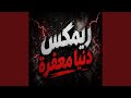 ريمكس دنيا معفرة اسمعها