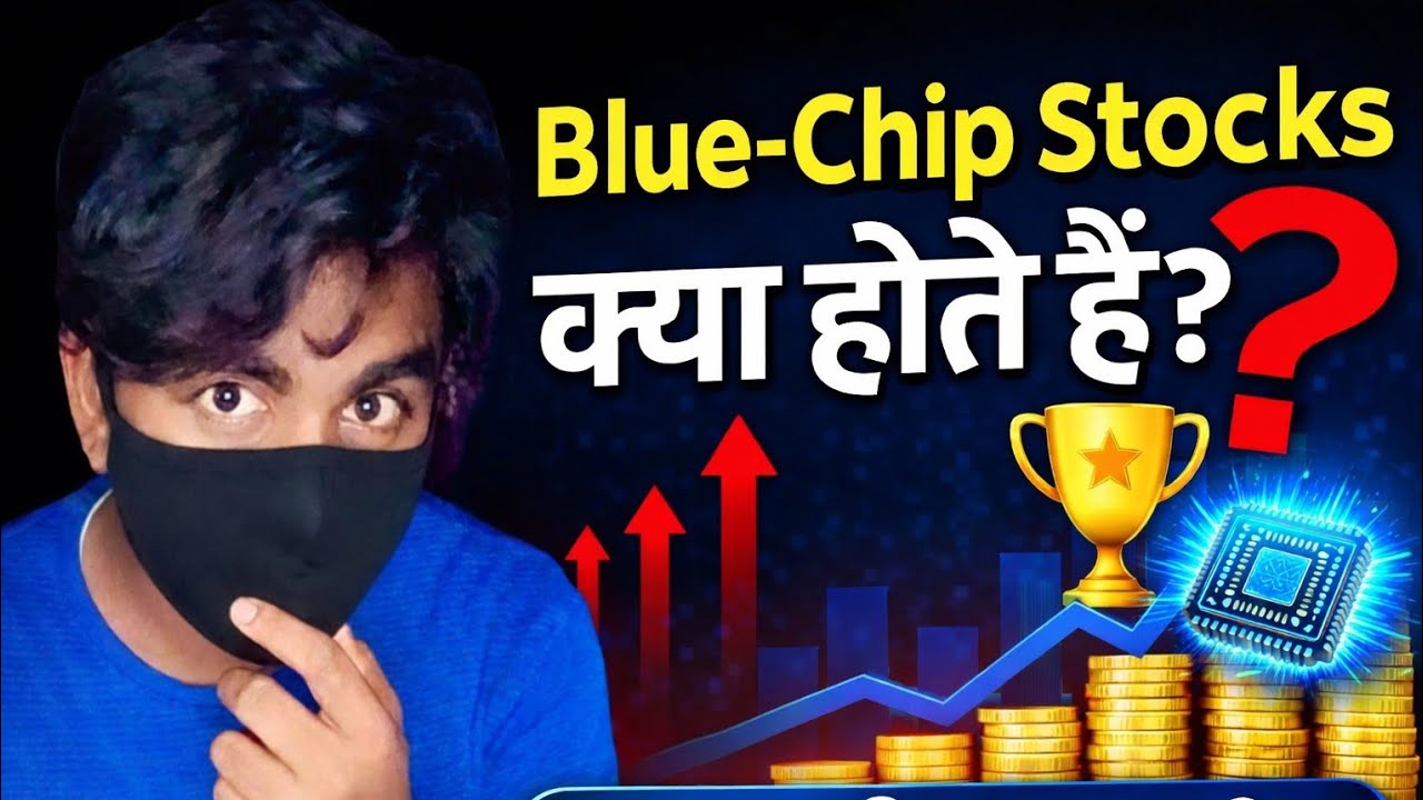 Blue chip stock kya hote hai | blue chip stocks क्या होता है