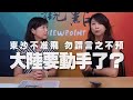 '20.10.16【觀點│同鞋會】東沙不准飛 勿謂言之不預  大陸要動手了？