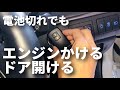 【裏ワザ】スマートキーの電池切れ対処法 車のエンジンをスタートする方法