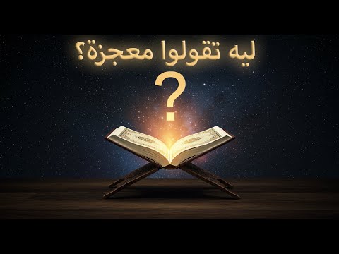 أغنية ليه تقولوا معجزة