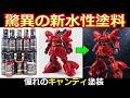 【水性】臭わない新塗料で✨キャンディ塗装　Gフレーム　サザビー　【ガンプラ】塗装に使えるGaahleri　Kaleido　クリアーカラー　塗料