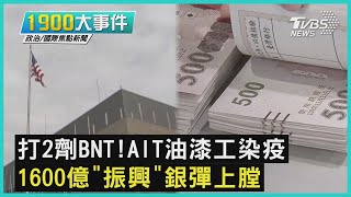 打2劑BNT!AIT油漆工染疫   1600億「振興」銀彈上膛｜1900大事件｜TVBS新聞｜20210726