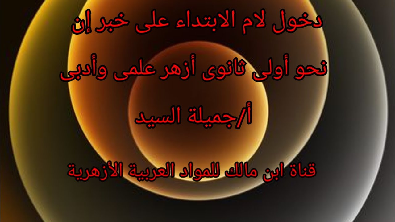 دخول لام الابتداء على خبر إن .نحو أولى ثانوى أزهر علمى وأدبى أ/جميلة السيد. ترم ثاني