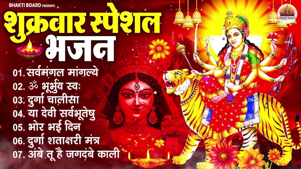 शुक्रवार भक्ति भजन : सर्वमंगल मांगल्ये, ॐ भूर्भुवः स्वः, या देवी सर्व भूतेषु , दुर्गा चालीसा व आरती