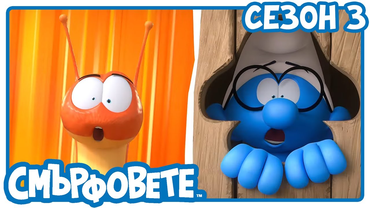 Пълзящи Смърфове 🔴 НОВ ЕПИЗОД 🔴- Смърфовете на български | Анимации за деца