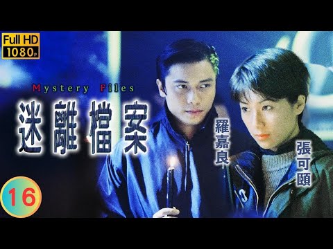 TVB 懸疑劇 | 迷離檔案 16/20 | 異變(二) | 羅嘉良 | 張可頤 | 粵語中字 | 1997 | Mystery Files