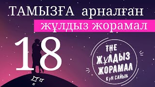 18 ТАМЫЗ 2022 Жұлдыз Жорамал