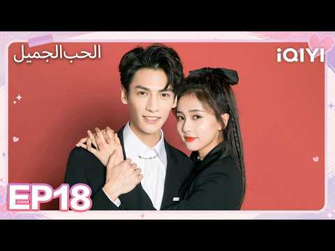 الحلقة 18 |الحب الجميل| Love is Sweet | iQIYI Arabic
