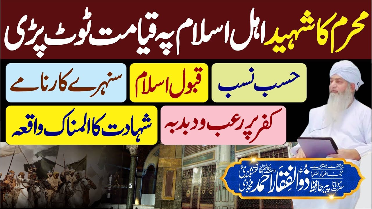 Muharram Ka Shaheed | Ahl E Islam Pe Qayamat Toot Pari | PeerZulfiqarAhmadNaqshbandiOfficial