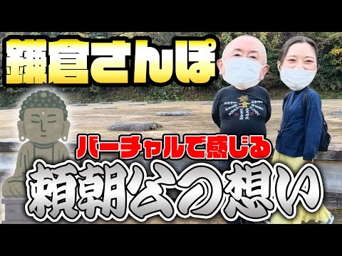 【鎌倉殿ロス】元ミス鎌倉＆現ミステリーハンター女芸人とお忍びデート【永福寺編】