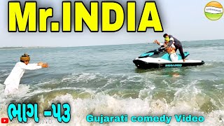 Mr.INDIA-53 હરીભા આવ્યા હાથમાં//Gujarati comedy Video//કોમેડી વીડીયો SB HINDUSTANI