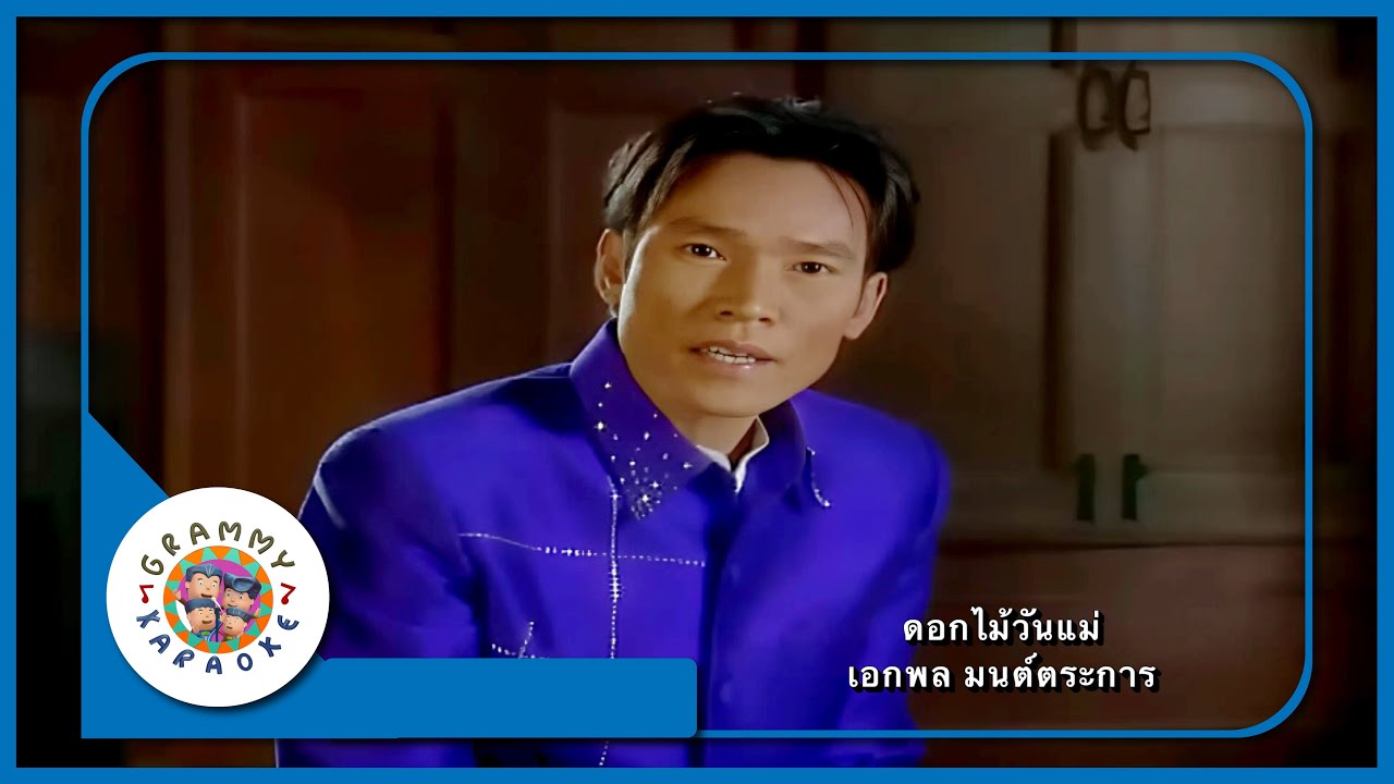 คาราโอเกะ ดอกไม้วันแม่ - เอกพล มนต์ตระการ