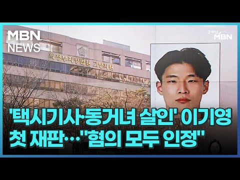 택시기사 동거녀 살인 이기영 첫 재판 혐의 모두 인정 굿모닝 MBN 