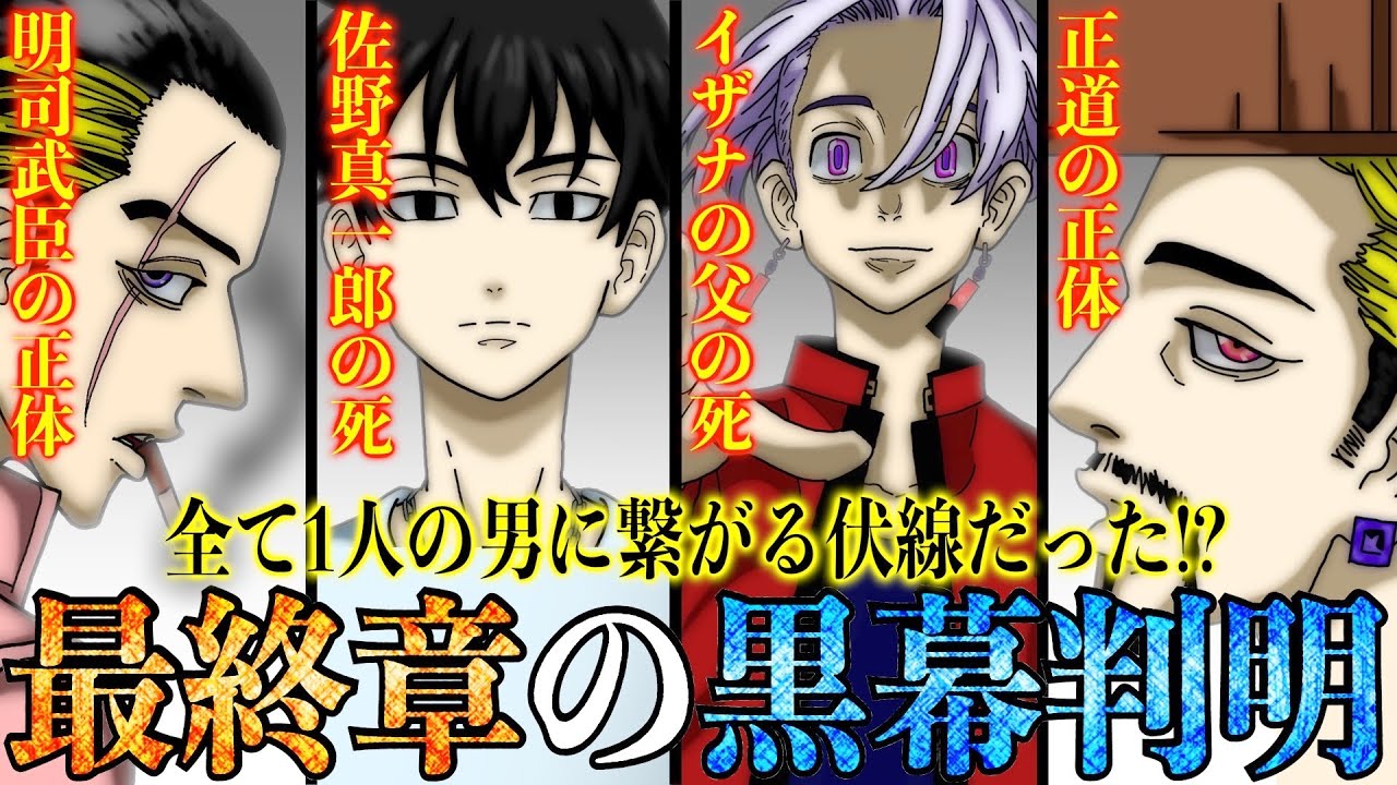 東京卍リベンジャーズ 最終章の黒幕は で確定 真一郎の死やイザナの父の死にはあの男が関わっていた 正道と明司武臣の正体がヤバすぎた 最新217話考察 Youtube