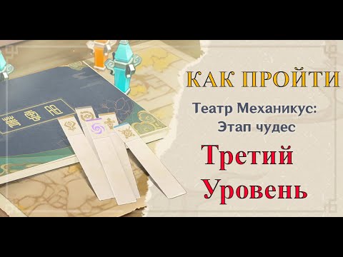 Как пройти 3 уровень Театра Механикус #GenshinImpact #ТеатрМеханикусЭтапЧудес