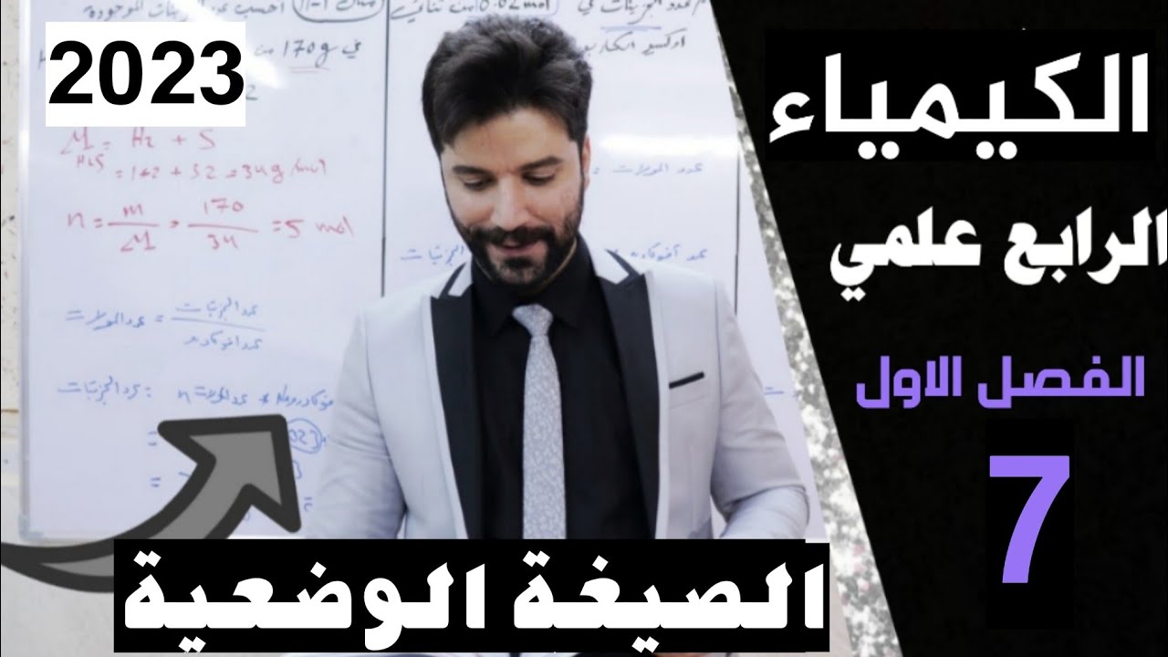 كيمياء الرابع علمي/ الفصل الاول/ المحاضرة7 (الصيغة الوضعية)