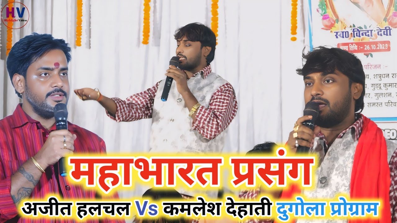 कमलेश देहाती Vs अजीत हलचल न्यू दुगोला ! दान काहे किया जाना चाहिए ! महाभारत प्रसंग वीडियो