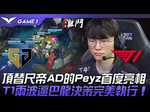 GEN vs T1 頂級拉扯！頂替尺帝AD的Peyz首度亮相！T1兩波逼巴龍決策完美執行！Game 1 | 2023 LCK春季賽精華