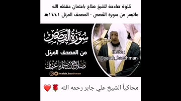 تلاوة صادحة للشيخ صلاح باعثمان حفظه الله ماتيسر من سورة القصص -المصحف المرتل ١٤٤١هـ