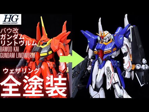 ガンダム　リントヴルム ガンプラ】RE/100 1/100 ガンダムリントヴルム レビュー