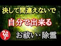 【斎藤一人】それ騙されてないかい！？本当の霊の落とし方教えます。自分で出来る簡単な除霊とお祓い方法…「成仏　先祖　2021年　占い　癒し」