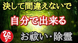 【斎藤一人】それ騙されてないかい！？本当の霊の落とし方教えます。自分で出来る簡単な除霊とお祓い方法…「成仏　先祖　2021年　占い　癒し」